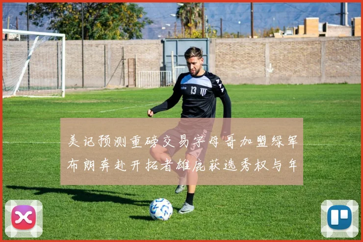 美记预测重磅交易字母哥加盟绿军布朗奔赴开拓者雄鹿获选秀权与年轻球员