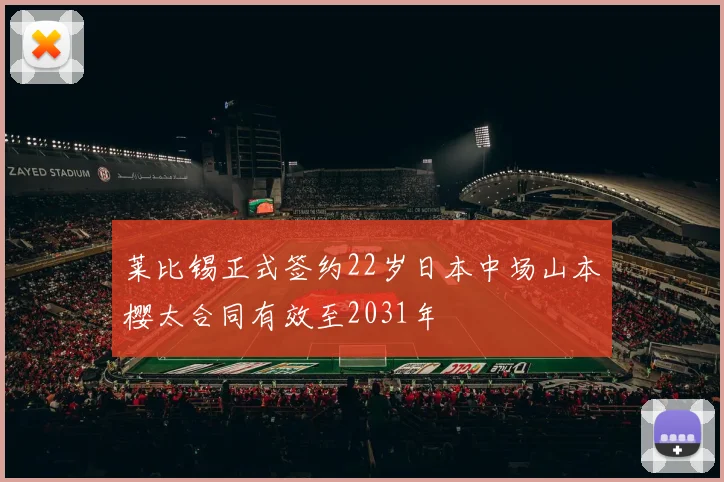 莱比锡正式签约22岁日本中场山本樱太合同有效至2031年