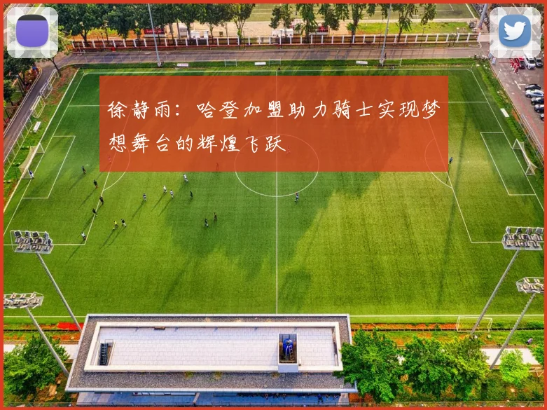 徐静雨：哈登加盟助力骑士实现梦想舞台的辉煌飞跃