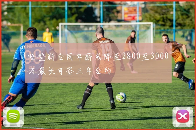 哈登新合同年薪或降至2800至3000万最长可签三年合约