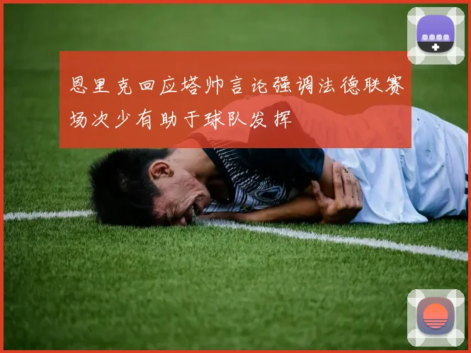 恩里克回应塔帅言论强调法德联赛场次少有助于球队发挥