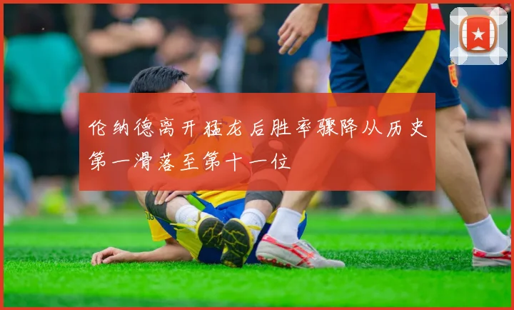 伦纳德离开猛龙后胜率骤降从历史第一滑落至第十一位
