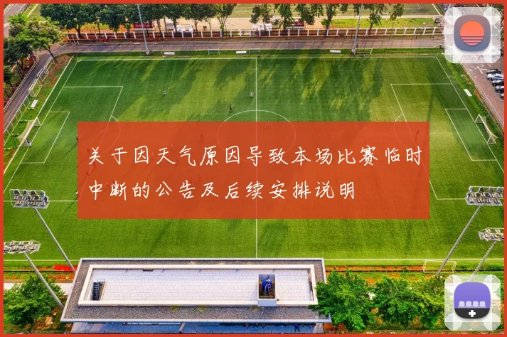 关于因天气原因导致本场比赛临时中断的公告及后续安排说明