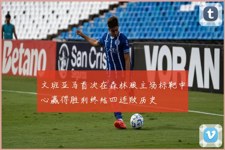 文班亚马首次在森林狼主场标靶中心赢得胜利终结四连败历史